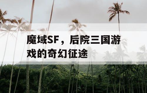 魔域SF，后院三国游戏的奇幻征途