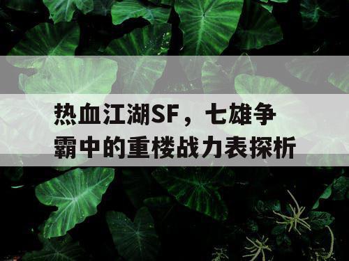 热血江湖SF，七雄争霸中的重楼战力表探析