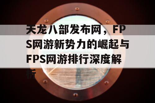 天龙八部发布网，FPS网游新势力的崛起与FPS网游排行深度解析
