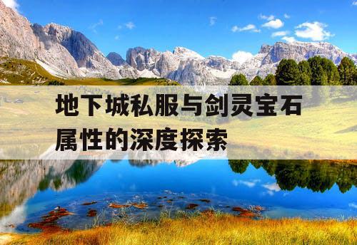 地下城私服与剑灵宝石属性的深度探索