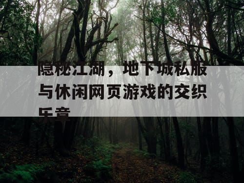隐秘江湖，地下城私服与休闲网页游戏的交织乐章