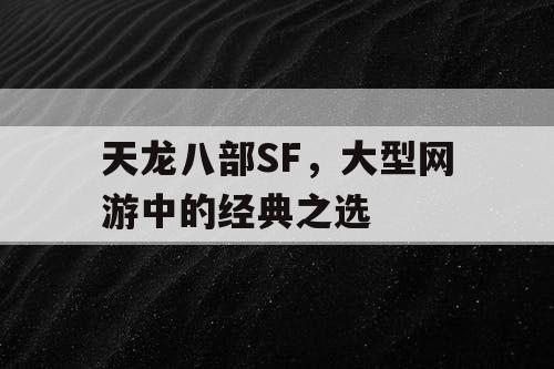 天龙八部SF，大型网游中的经典之选