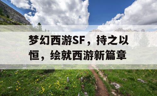 梦幻西游SF，持之以恒，绘就西游新篇章