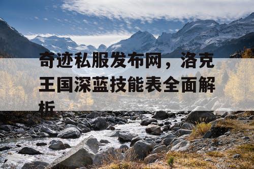 奇迹私服发布网,洛克王国深蓝技能表全面解析 奇迹私服发布网,洛克王国深蓝技能表全面解析