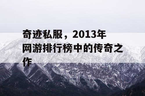 奇迹私服，2013年网游排行榜中的传奇之作