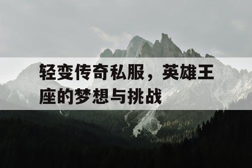 轻变传奇私服，英雄王座的梦想与挑战
