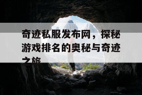 奇迹私服发布网，探秘游戏排名的奥秘与奇迹之旅