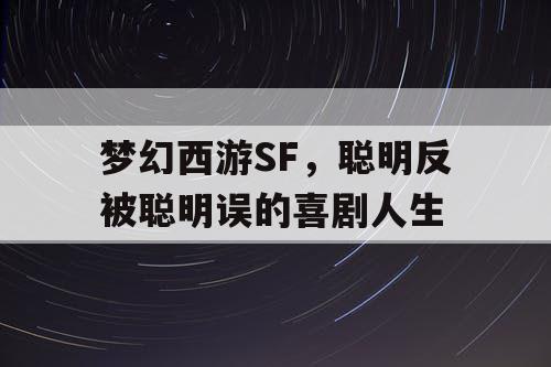 梦幻西游SF，聪明反被聪明误的喜剧人生