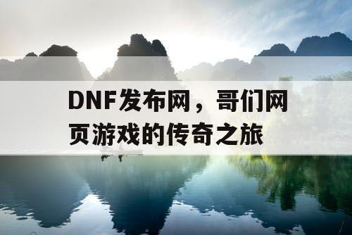 DNF发布网，哥们网页游戏的传奇之旅