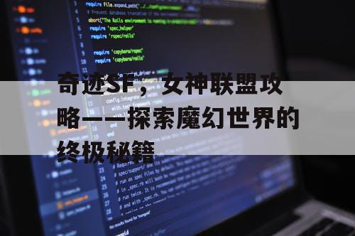 奇迹SF，女神联盟攻略——探索魔幻世界的终极秘籍