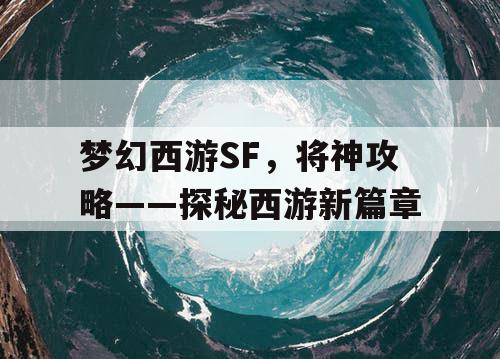 梦幻西游SF，将神攻略——探秘西游新篇章