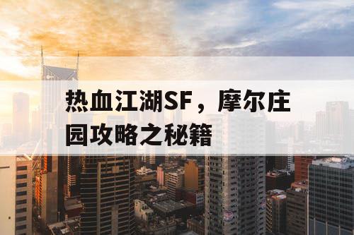 热血江湖SF，摩尔庄园攻略之秘籍