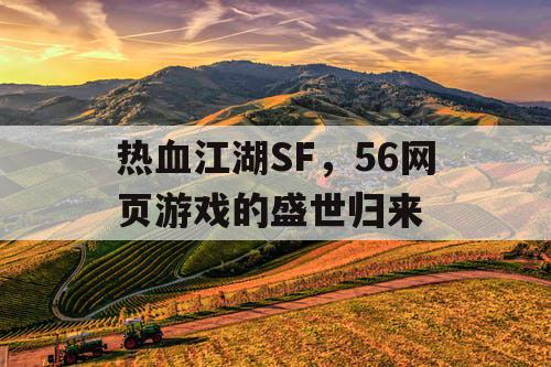 热血江湖SF，56网页游戏的盛世归来