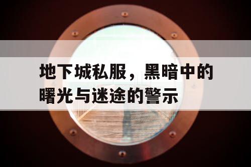 地下城私服，黑暗中的曙光与迷途的警示