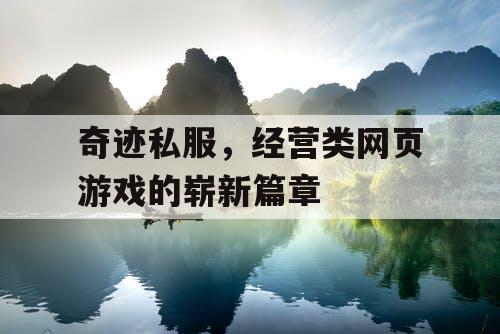 奇迹私服，经营类网页游戏的崭新篇章