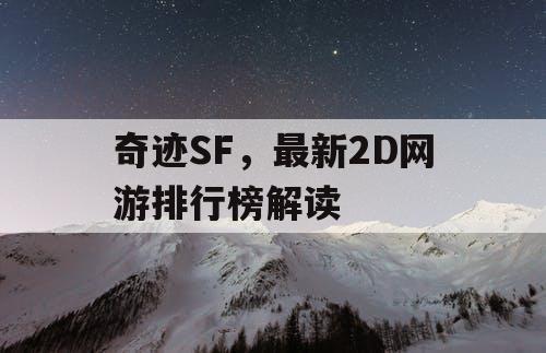 奇迹SF，最新2D网游排行榜解读