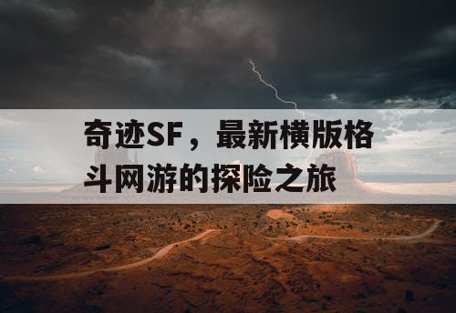奇迹SF,最新横版格斗网游的探险之旅 奇迹SF,最新横版格斗网游的探险之旅