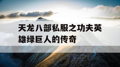 天龙八部私服之功夫英雄绿巨人的传奇