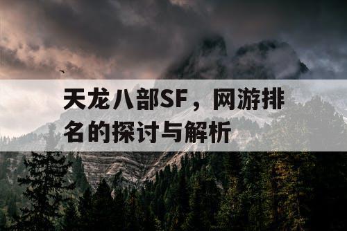 天龙八部SF，网游排名的探讨与解析