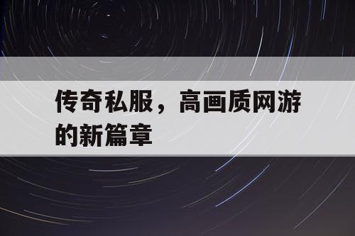 传奇私服，高画质网游的新篇章