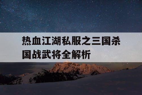 热血江湖私服之三国杀国战武将全解析