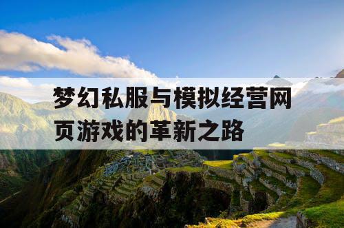 梦幻私服与模拟经营网页游戏的革新之路
