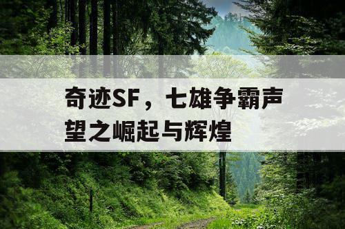 奇迹SF，七雄争霸声望之崛起与辉煌