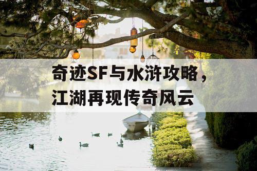 奇迹SF与水浒攻略，江湖再现传奇风云