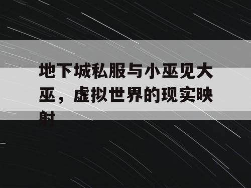 地下城私服与小巫见大巫，虚拟世界的现实映射