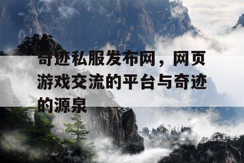 奇迹私服发布网，网页游戏交流的平台与奇迹的源泉