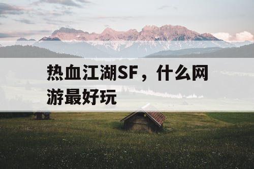 热血江湖SF，什么网游最好玩