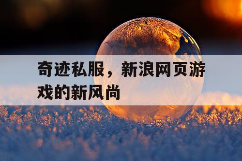 奇迹私服，新浪网页游戏的新风尚