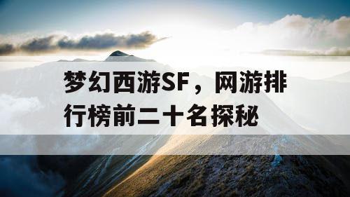 梦幻西游SF，网游排行榜前二十名探秘