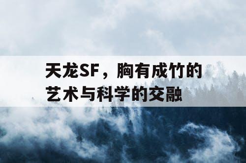 天龙SF，胸有成竹的艺术与科学的交融