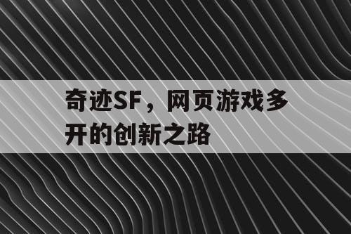 奇迹SF，网页游戏多开的创新之路