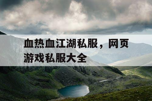 血热血江湖私服，网页游戏私服大全