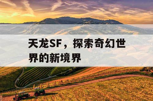 天龙SF，探索奇幻世界的新境界