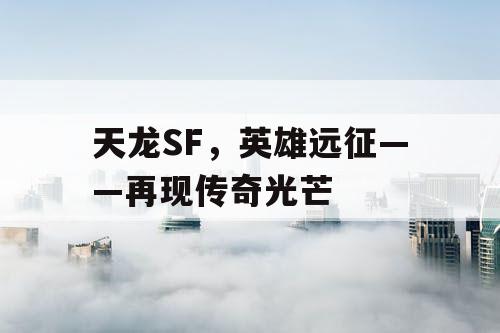 天龙SF，英雄远征——再现传奇光芒