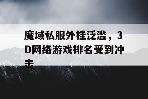 魔域私服外挂泛滥，3D网络游戏排名受到冲击