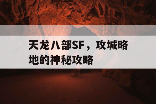 天龙八部SF，攻城略地的神秘攻略
