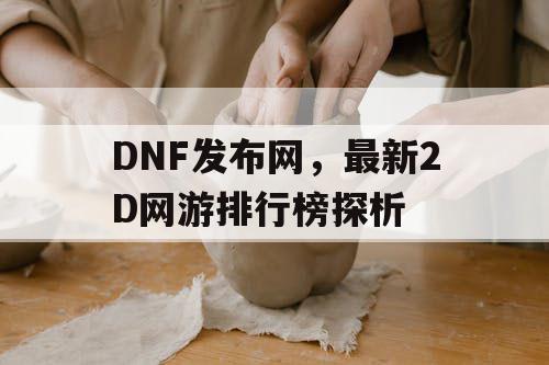 DNF发布网，最新2D网游排行榜探析