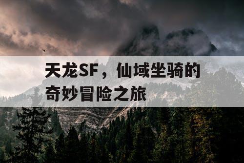 天龙SF，仙域坐骑的奇妙冒险之旅