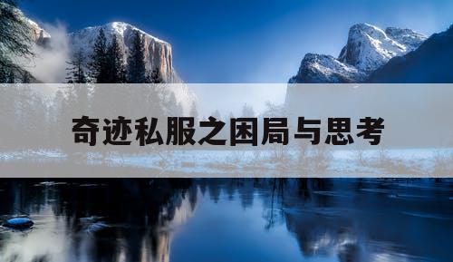 奇迹私服之困局与思考