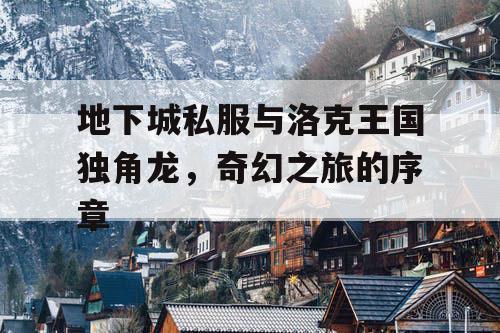 地下城私服与洛克王国独角龙，奇幻之旅的序章