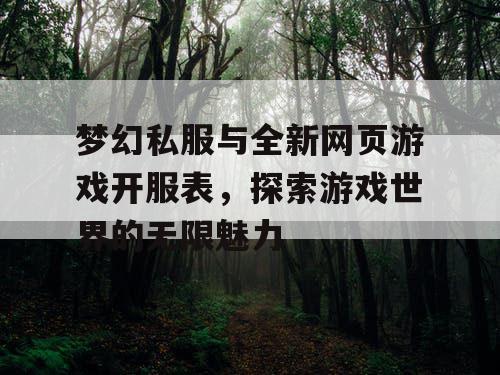 梦幻私服与全新网页游戏开服表，探索游戏世界的无限魅力