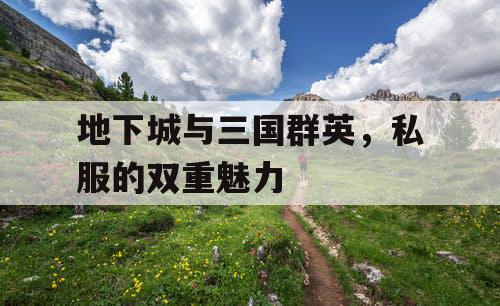 地下城与三国群英，私服的双重魅力