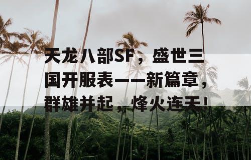 天龙八部SF，盛世三国开服表——新篇章，群雄并起，烽火连天！