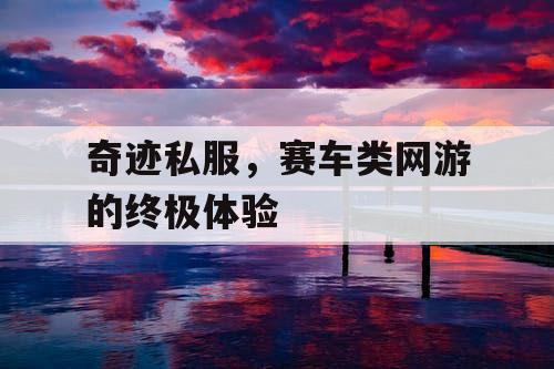 奇迹私服，赛车类网游的终极体验