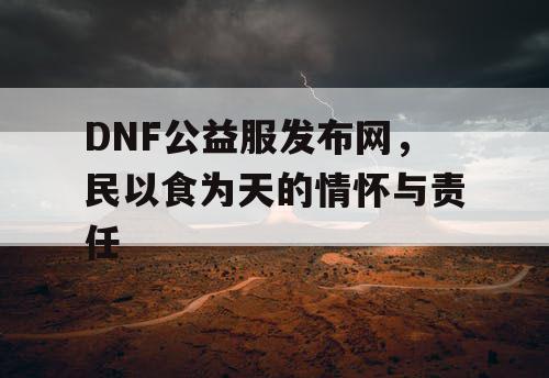 DNF公益服发布网，民以食为天的情怀与责任