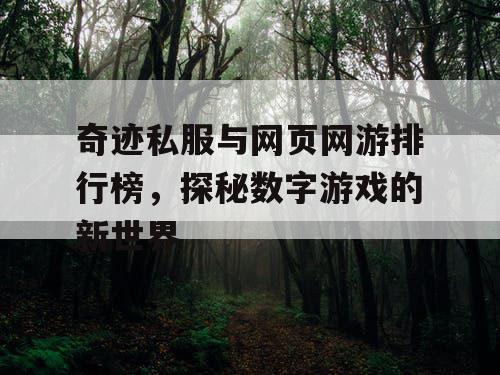 奇迹私服与网页网游排行榜，探秘数字游戏的新世界